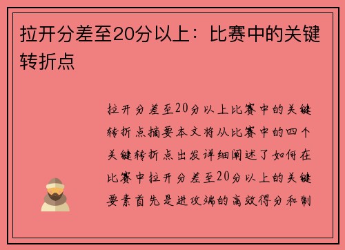 拉开分差至20分以上：比赛中的关键转折点