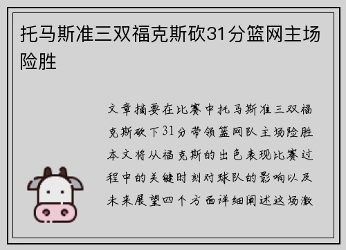 托马斯准三双福克斯砍31分篮网主场险胜