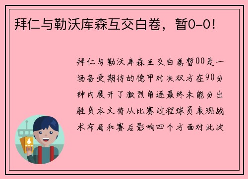 拜仁与勒沃库森互交白卷，暂0-0！
