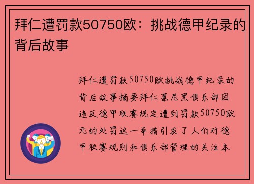 拜仁遭罚款50750欧：挑战德甲纪录的背后故事