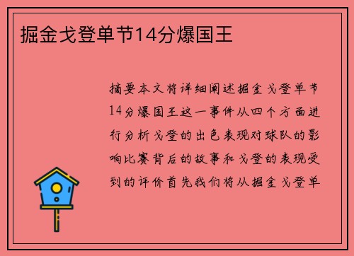 掘金戈登单节14分爆国王