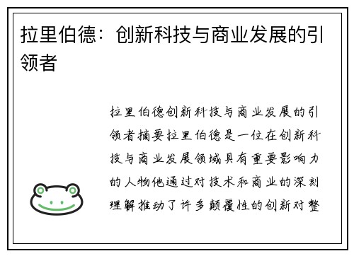 拉里伯德：创新科技与商业发展的引领者