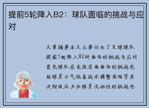 提前5轮降入B2：球队面临的挑战与应对