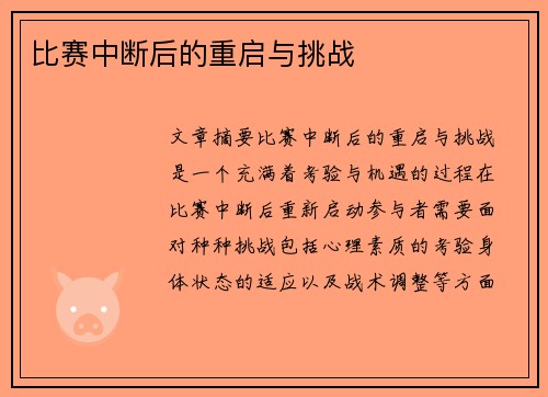 比赛中断后的重启与挑战