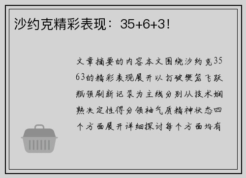 沙约克精彩表现：35+6+3！