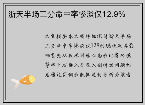 浙天半场三分命中率惨淡仅12.9%
