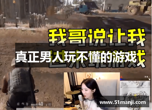 真正男人玩不懂的游戏