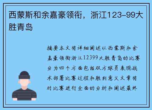 西蒙斯和余嘉豪领衔，浙江123-99大胜青岛