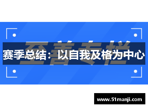 赛季总结：以自我及格为中心