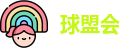 球盟会